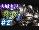 【夫婦実況】ドラゴンズクラウンプロ（Dragon's Crown Pro）＃2【初見プレイ】