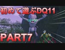 【実況】初めて遊ぶドラゴンクエストXI S　#7　悪戯悪魔