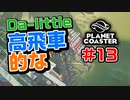 【Da-little】#13 プラネットコースターを遊んでみた【Planet Coaster】