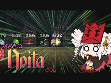 ついなのNoita #01