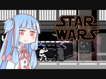 葵ちゃんとファミコン #20「スターウォーズ」【VOICEROID実況】