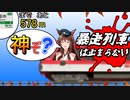 【にじさんじ】フミ神様の電車ごっこ
