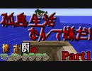 【Minecraft】懐古厨のマインクラフトPart1(ゆっくり実況)