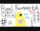 【ゆっくり】FF日記　６A編　＃３４