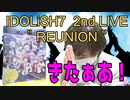 【アイナナ】２nd Live REUNION買ってきたー！！！！