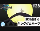 無知過ぎるキングダムハーツ#28【ハロウィンタウン編】