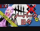 【DbD】ノーパークな日々 O.O.O. nth GIY EX【VOICEROID実況プレイ】
