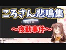 【夜勤事件】ころさん悲鳴集【戌神ころね】