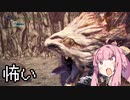 【MHWI】茜ちゃんボボボボーーン #16【琴葉姉妹実況】