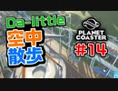 【Da-little】#14 プラネットコースターを遊んでみた【Planet Coaster】