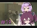 [VOICEROID実況］きりたんとゆかりが逝くF.E.A.R.２　PART19