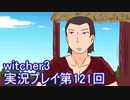 探し人を求めてwitcher3実況プレイ第121回
