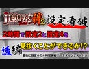 バジリスク～甲賀忍法帖～絆2　2時間で設定2と設定4を見抜くことはできるのか!?【drop in ch】後編