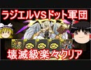 【パズドラ】ドットパでラジエル降臨壊滅級を楽々攻略！