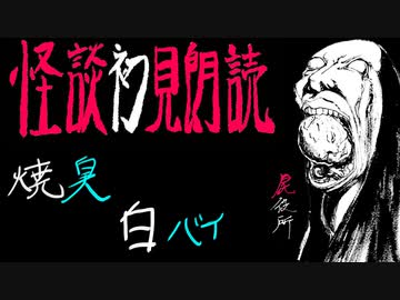 令和的怪談朗読【恐怖箱 屍役所⑧】第8回