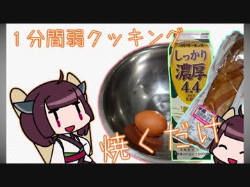 【1分弱料理祭】きりたんと1分弱クッキング 「フレンチトースト」
