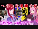 【EU4】ヘルレ公国興亡記【VOICEROID実況】#35フローリスプラン