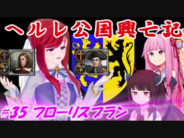 【EU4】ヘルレ公国興亡記【VOICEROID実況】#35フローリスプラン