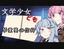 【VOICEROID劇場】文学少女ども-琴葉葵の信仰-