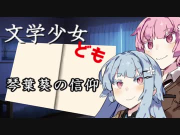 【VOICEROID劇場】文学少女ども-琴葉葵の信仰-