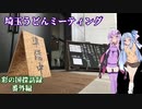 彩の国探訪録 番外編「第２回埼玉うどんミーティング」【結月ゆかり車載】