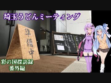彩の国探訪録 番外編「第２回埼玉うどんミーティング」【結月ゆかり車載】