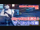 【フォートナイト】ザ・ヨットボス・IDスキャナー・扉ロック攻略