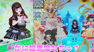 プリパラオールアイドルライブ５弾～がに股悪魔なちゅ？～