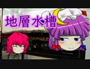 【地層】パチュこあの息抜き実験水槽 Part.1
