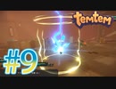 【temtem】今話題のMMORPGのポケモンパクリゲーが面白すぎる #9