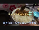 【リョウズ3話】肉のうま味はいずこに！？深く考えないカレー
