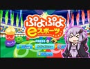 【結月ゆかり】ぷよぷよ７