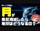 【ゆっくり解説】月が突然消滅したら地球はどうなるの？『月と地球の関係性』