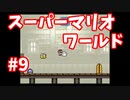 【スーパーマリオワールド】あのスーパーファミコンの名作をクリアまでぶっ続けスペシャル！！part9