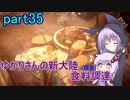 【MHW:IB】ゆかりさんの新大陸(調査)食料調達 part35