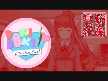 ◆ドキドキ文芸部　実況プレイ◆おまけ編⑥