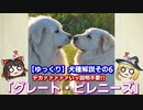 【ゆっくり犬種解説】その6「グレート・ピレニーズ」