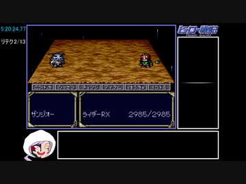 ヒーロー戦記 アイテムバグ禁止RTA_7:23:23.92 Part13/18