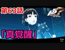 【ペルソナ５・R】怪盗になって世の中正してくる《実況プレイ》♯63