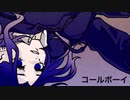 【真面目に】コールボーイ【歌ってみた】