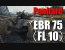 【WoT：Panhard EBR 75 (FL 10)】ゆっくり実況でおくる戦車戦Part685 byアラモンド