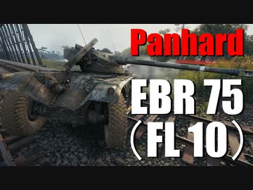 【WoT：Panhard EBR 75 (FL 10)】ゆっくり実況でおくる戦車戦Part685 byアラモンド