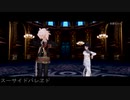 【ダンガンロンパMMD】スーサイドパレヱド