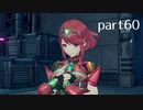 【ゼノブレイド2実況】もう一度あなた会いたくてpart60