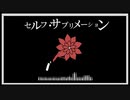 セルフ・サブリメーション/音街ウナ【画素饅】