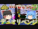 【フォートナイト】れいむとチルノがデュオで大暴れ！？（金の魚釣り20日目）　その242【ゆっくり実況】【Fortniteチャプター2】