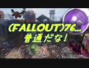 (Fallout)76・・・普通だな！.mp19