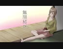【さとうささら】「無限結び」（オリジナル）