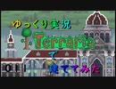 Terrariaで建ててみた011【ゆっくり実況】海辺の都　part1