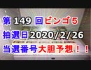 【ビンゴ５予想】第149回ビンゴ５「抽選日:2020/2/26」の当選番号を真剣に予想してみた（俺のビンゴ５予想）[俺のシリーズ]